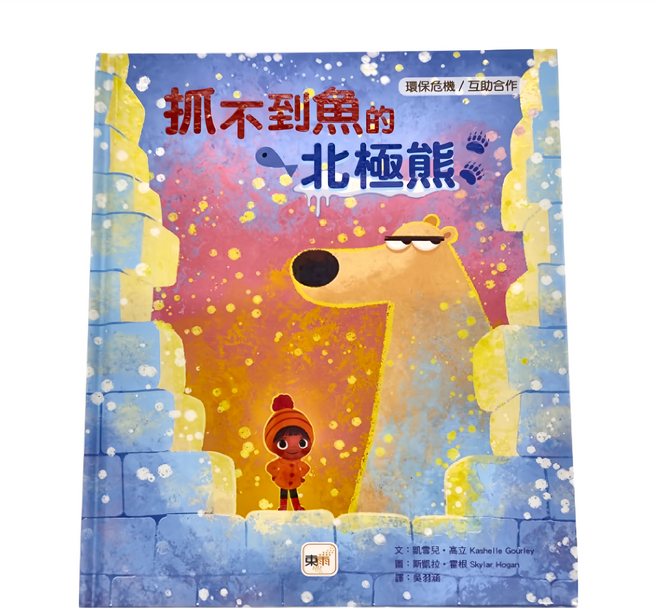 東雨文化 抓不到魚的北極熊 迷繪本 環境危機 互助合作, 精裝