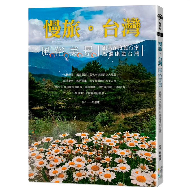 慢旅。台灣 風俗美景：跟著深度旅行家馬繼康遊台灣, 平裝書