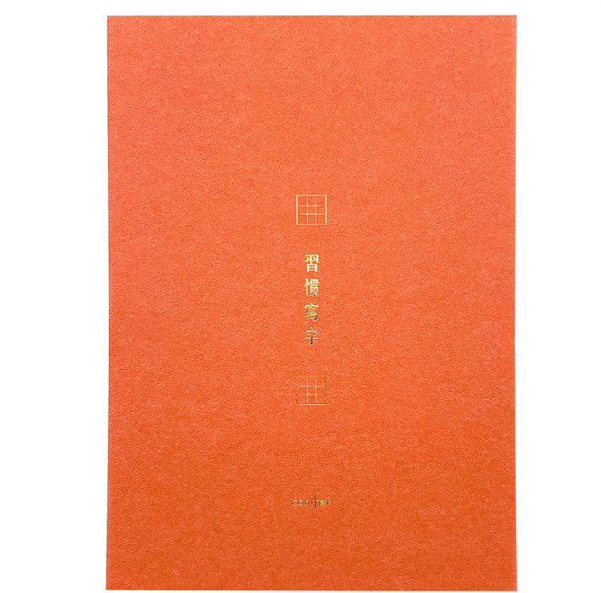 conifer 綠的事務 A4習字計畫 習慣寫字 田字格, 珊瑚色, 1本