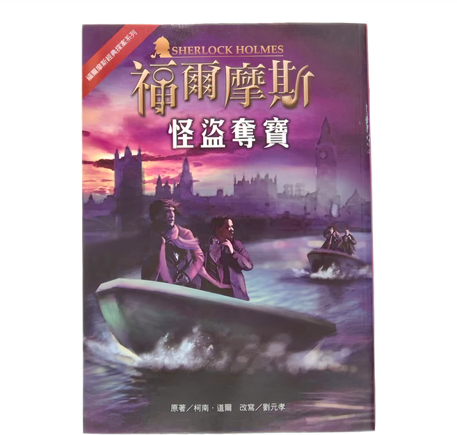 福爾摩斯經典探案系列 怪盜奪寶, 平裝書