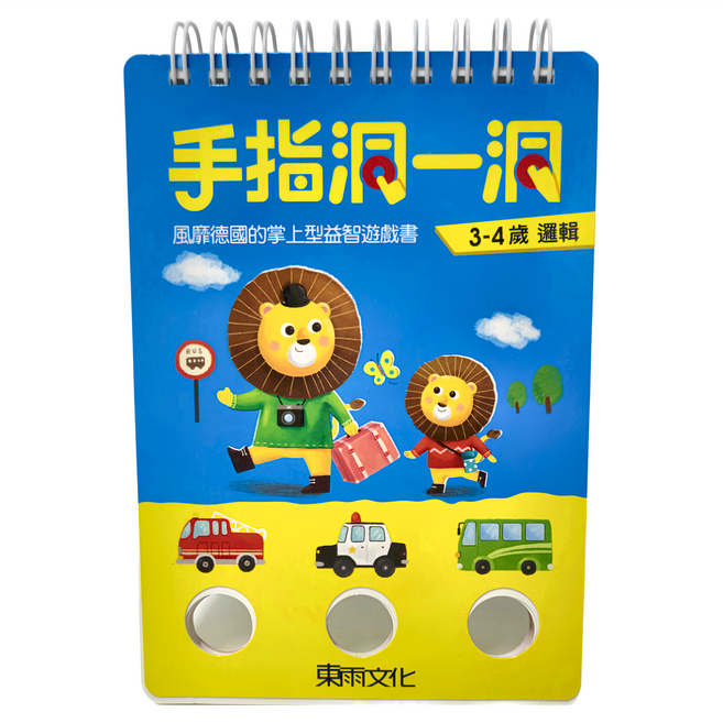 手指洞一洞 3~4歲邏輯, 線裝