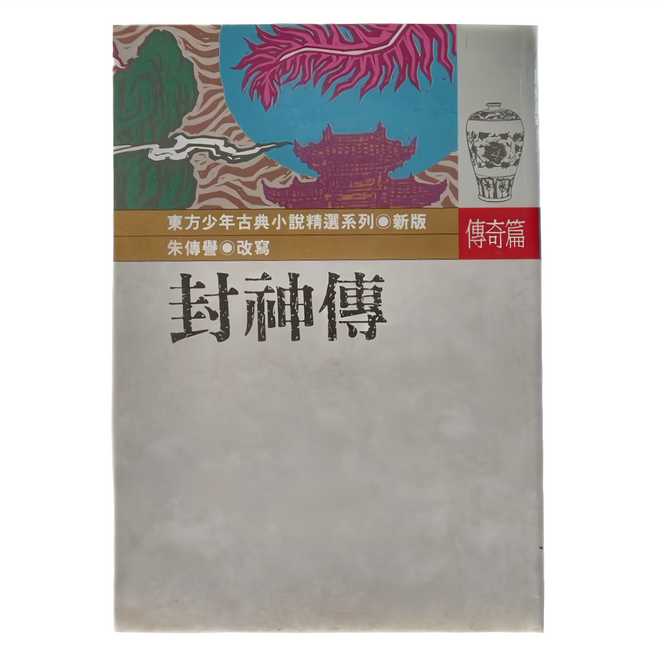 台灣東方 封神傳，東方少年古典小說精選系列，傳奇篇, 平裝書