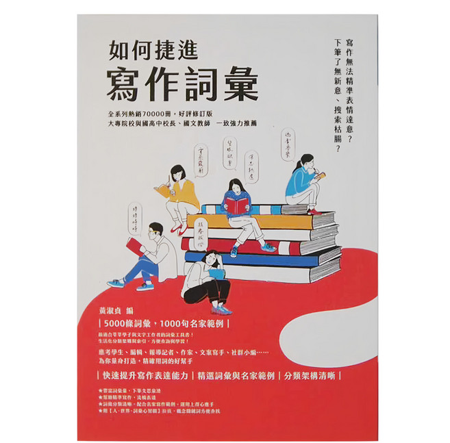 商周出版 如何捷進寫作詞彙，全新系列熱銷70000冊，好評價修訂版, 中文可以更好