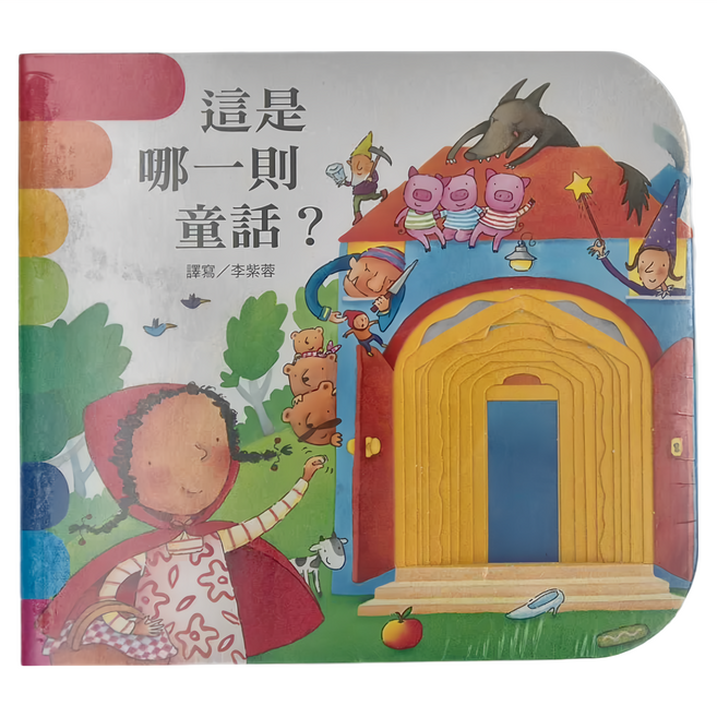 上人文化事業股份有限公司 這是哪一則童話? Set, 精裝
