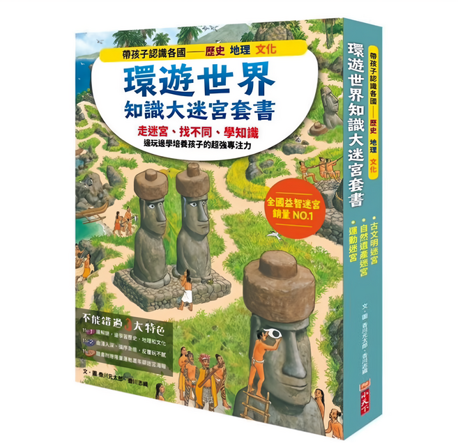 小天下 環遊世界知識大迷宮套書，全國益智迷宮銷售NO.1, 精裝
