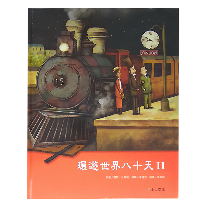 環遊世界八十天 II, 精裝