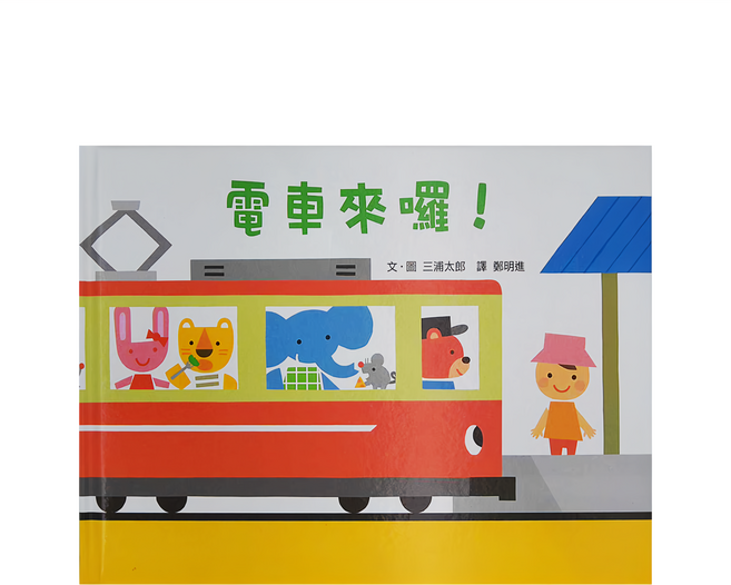 電車來囉! 二版, 精裝