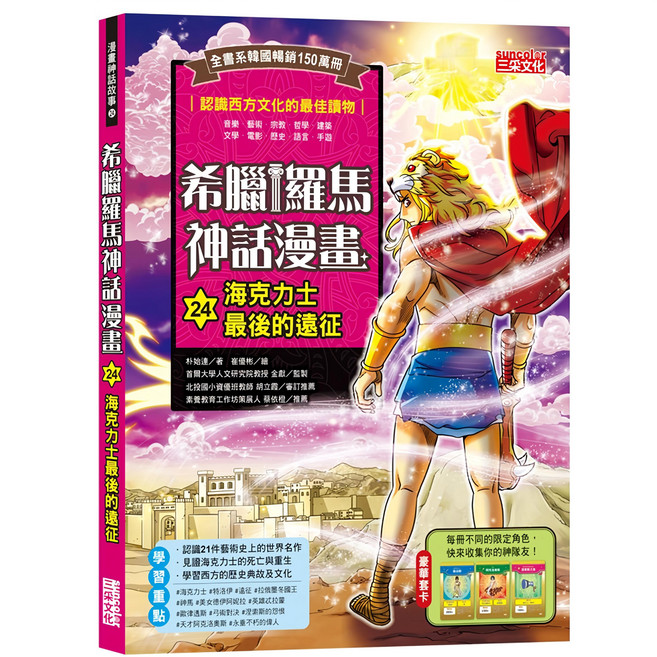 希臘羅馬神話漫畫24:海克力士最後的遠征, 三采文化