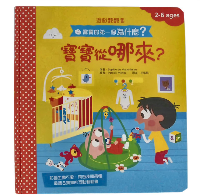 寶寶的第一個為什麼?:寶寶從哪來? 遊戲翻翻書 3歲以上, 精裝