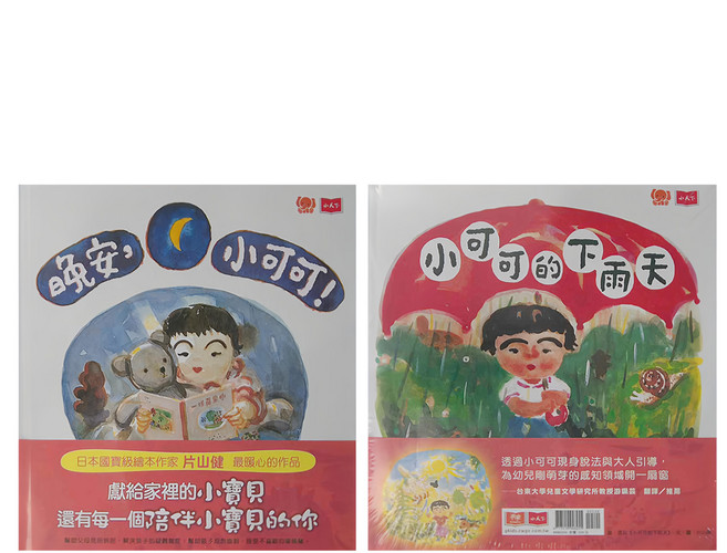 小天下 小可可的壞情緒快走開! 小可可的下雨天 + 晚安 小可可!, 精裝