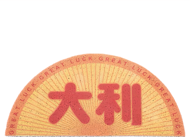 出入平安防滑刮泥地墊 事事大利, 1個, 黃色 + 橘色 + 紅色