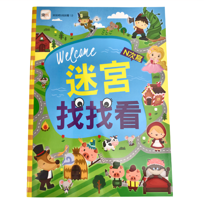 東雨文化 迷宮找找看, 平裝書