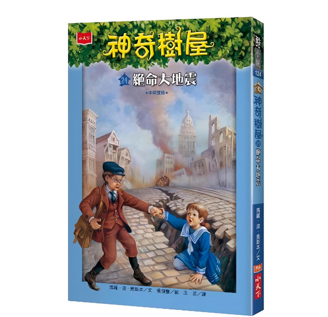 小天下 神奇樹屋 24 : 絕命大地震 新版, 平裝書