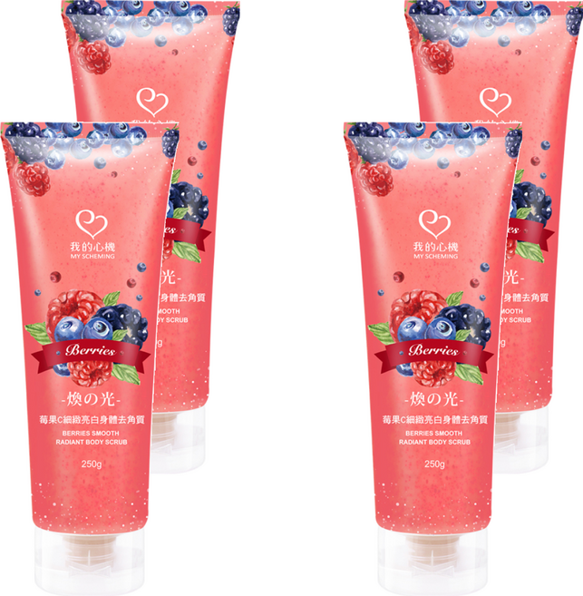MY SCHEMING 我的心機 細緻亮白身體去角質霜 莓果C, 250g, 4條