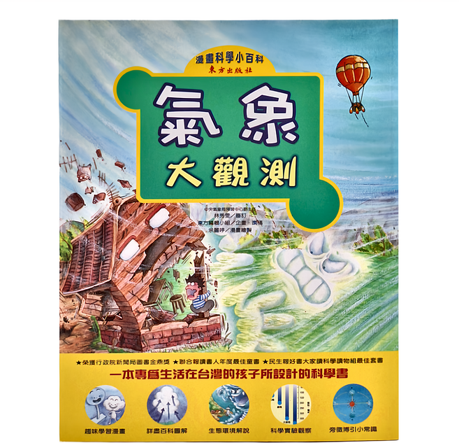 東方出版社 氣象大觀測 漫畫科學小百科, 平裝書