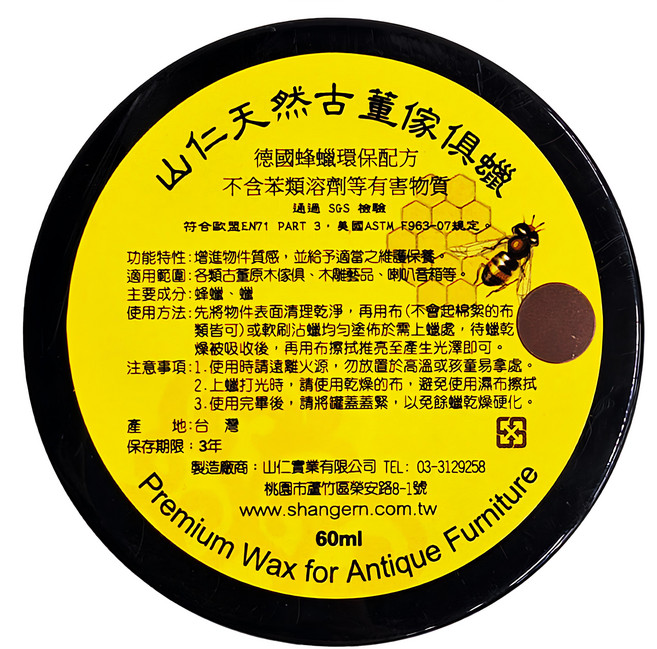 山仁 古董傢俱蠟 德國蜂蠟環保配方, 1罐