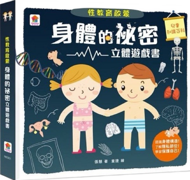 双美 性教育繪本, 身體的秘密, 双美生活文創股份有限公司, 不適用