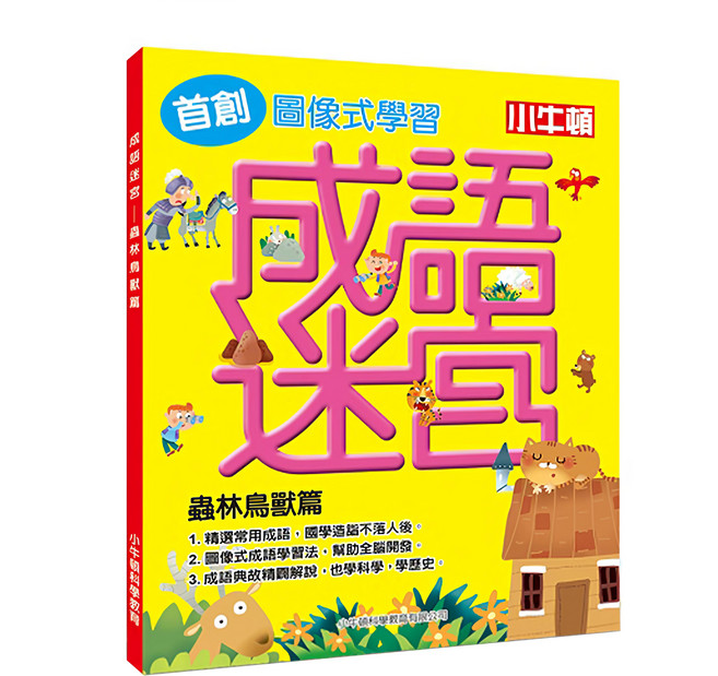 小牛頓 成語迷宮：蟲林鳥獸篇, 精裝