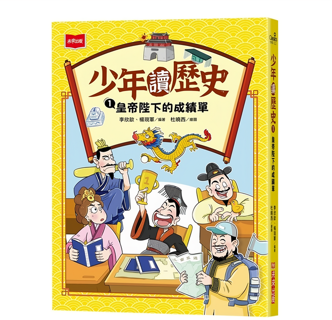 未來出版社 少年讀歷史1：皇帝陛下的成績單, 平裝書
