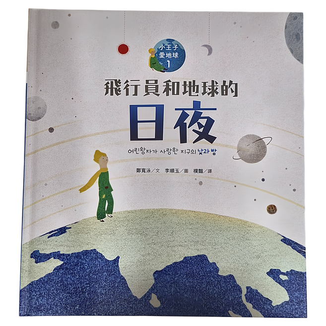 小王子愛地球1 飛行員和地球的日夜 Q82103, 精裝