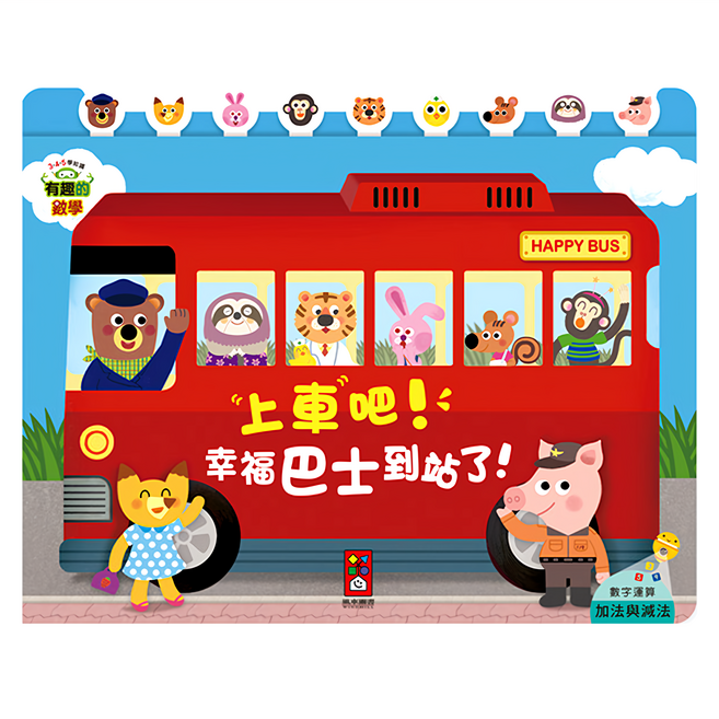 上車吧!幸福巴士到站了! 有趣的數學 3歲以上, 平裝書