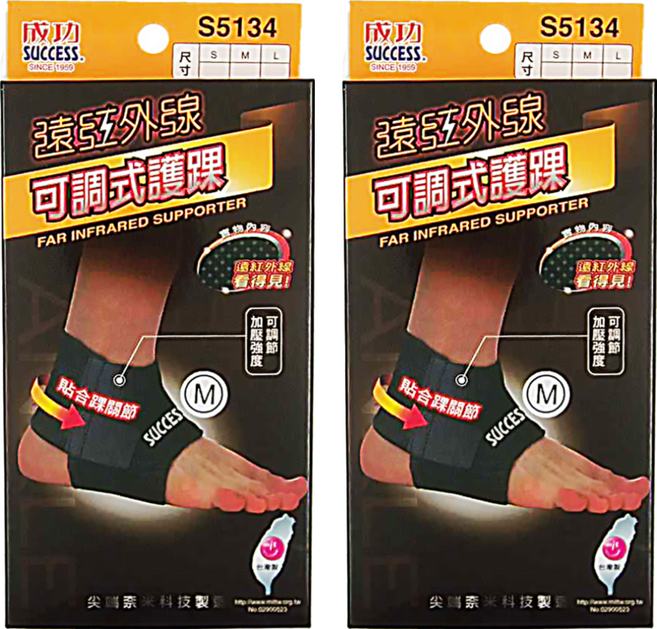 SUCCESS 成功 遠紅外線可調式護踝, 2個