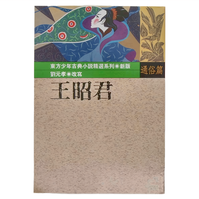 東方 王昭君 少年古典小說精選系列 新版