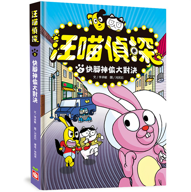 汪喵偵探5:快腳神偷大對決, 不適用, 幼福文化, 李承敏, 汪喵偵探