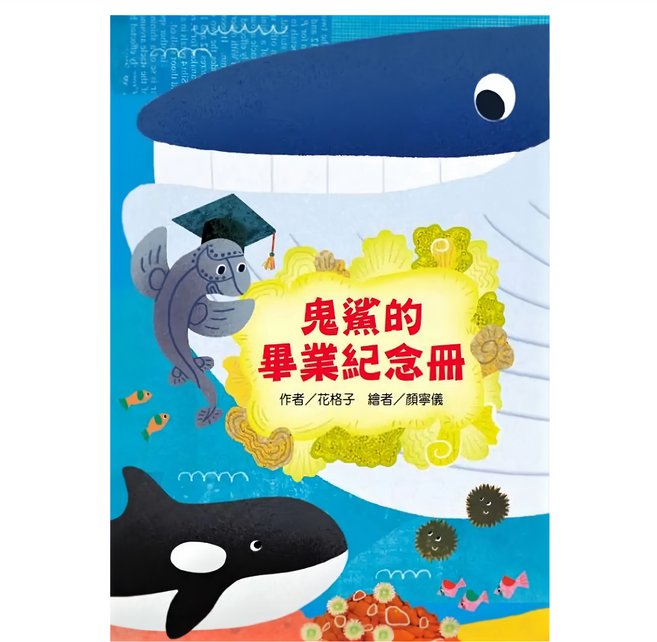 東方出版社 鬼鯊的畢業紀念冊, 平裝書