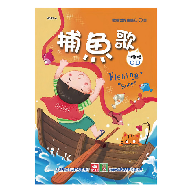 兒童啟蒙CD書 捕魚歌 4037-4, 精裝