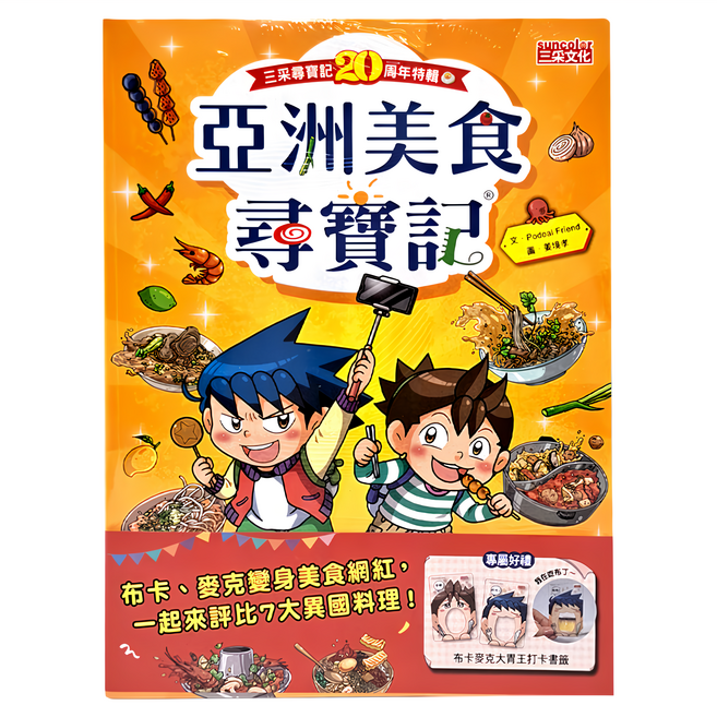 尋寶記特輯 亞洲美食尋寶記 附布卡麥克大胃王打卡書籤, 平裝書