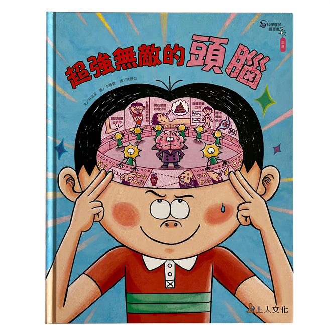 上人文化 超強無敵的頭腦 科學環保圖畫書, 精裝