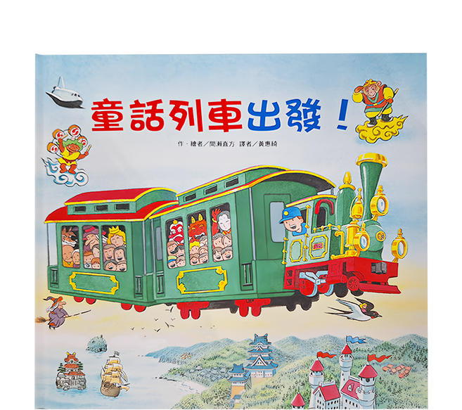 東方出版社 童話列車出發, 精裝