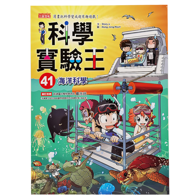 科學實驗王41：海洋科學, 科學實驗王, 三采文化, Story a.