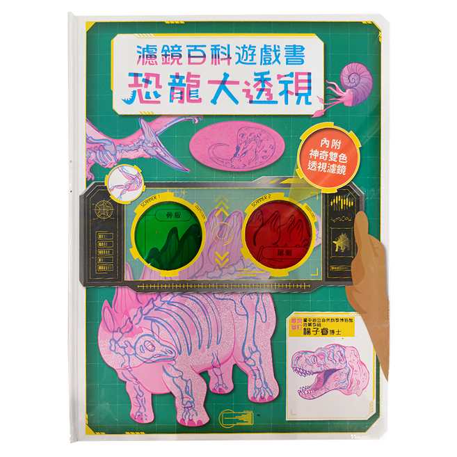 恐龍大透視：濾鏡百科遊戲書 附雙色濾光片，6歲以上適用, 幼福編輯部, 幼福文化事業有限公司