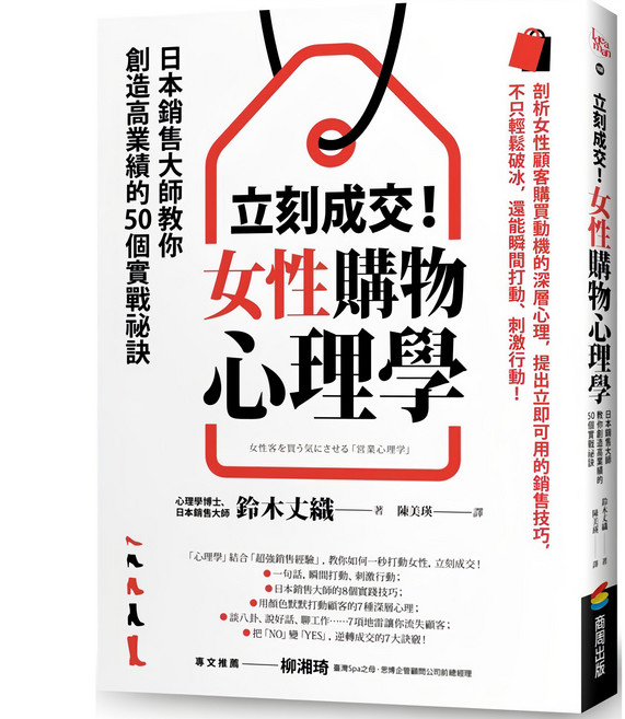商周出版 立刻成交!女性購物心理學