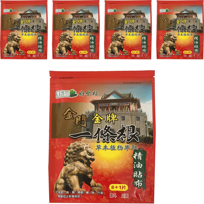 新晨 好會貼 金門金牌一條根精油貼布 草本植物萃取, 9片, 5包
