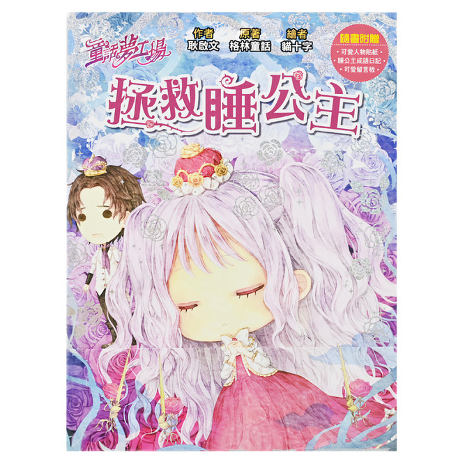 童話夢工場 拯救睡公主, 平裝書