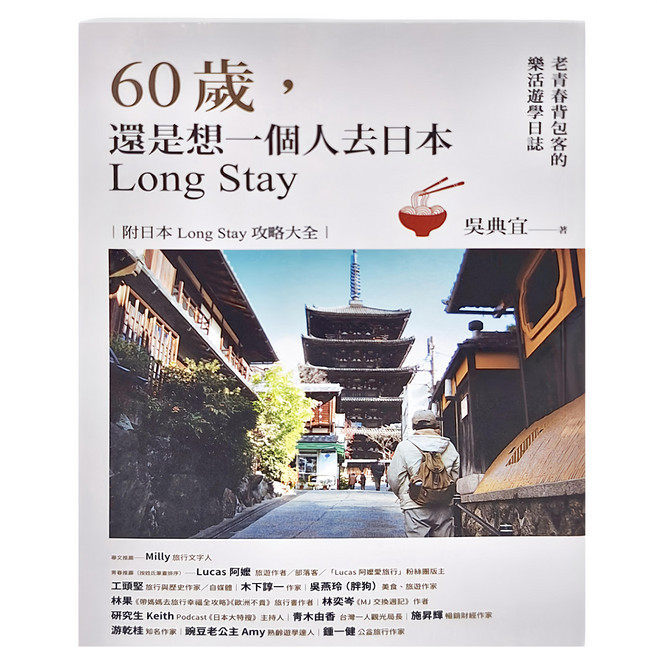 貓頭鷹出版社 60歲 還是想一個人去日本Long Stay：老青春背包客的樂活遊學日誌, 平裝書