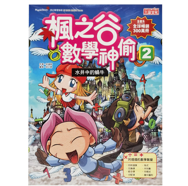 三采文化 楓之谷數學神偷2 水井中的蝸牛 兒童數學漫畫, 1本