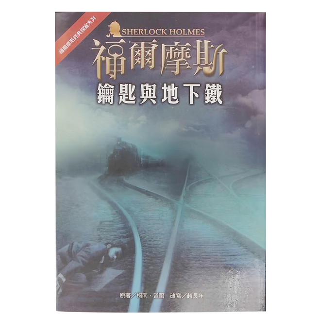 東方出版社 福爾摩斯經典探案系列 12 鑰匙與地下鐵, 平裝書