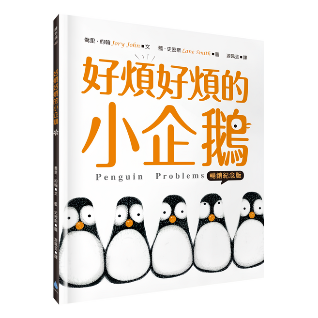好煩好煩的小企鵝 Penguin Problems 暢銷紀念版, 精裝