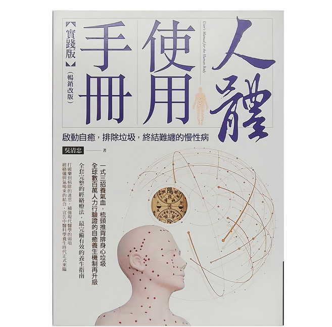商周出版 人體使用手冊 實踐版 (暢銷改版)