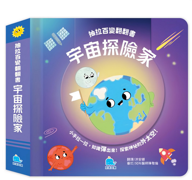 抽拉百變翻翻書：宇宙探險家, 精裝