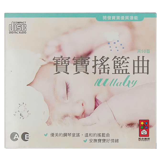 風車圖書 寶寶搖籃曲 雙CD 開發寶寶優質潛能, 2個, 1組