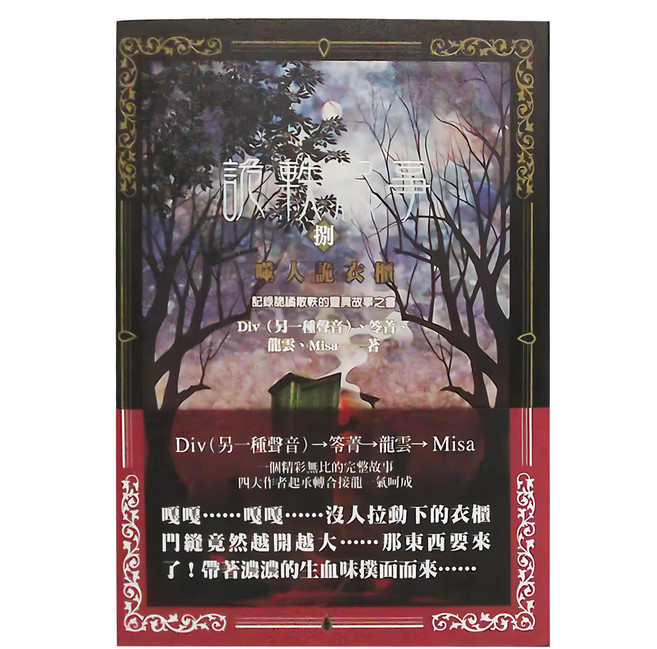 奇幻基地 詭軼紀事 捌：噬人詭衣櫃