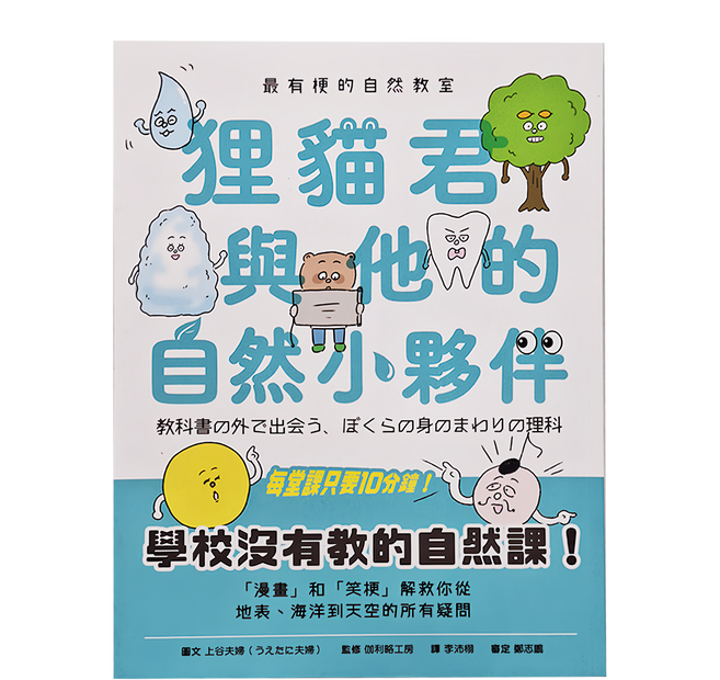 親子天下 最有梗的自然教室：狸貓君與他的自然小夥伴 23 x 17cm, 平裝書