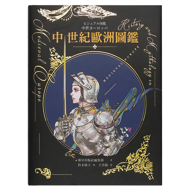 奇幻基地 中世紀歐洲圖鑑 精裝