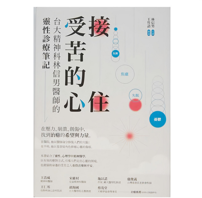 接住受苦的心：台大精神科林信男醫師的靈性診療筆記, 啟示