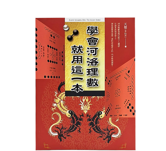 學會河洛理數 就用這一本, 1本